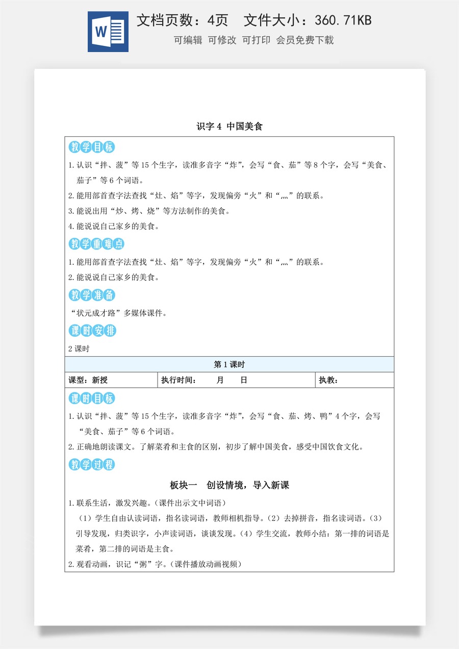 新版部编版小学语文二年级下册语文教案第三单元识字4 中国美食（教案）_.docx